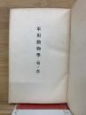 軍用動物學 鳩ノ部