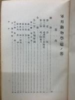 軍用動物學 鳩ノ部