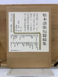 松本清張短篇総集