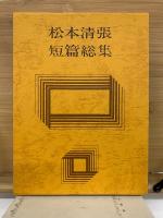 松本清張短篇総集