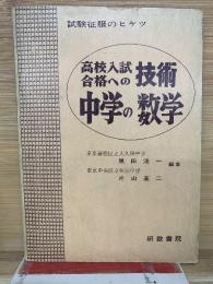 高校入試合格への技術 中学の数学