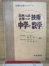 高校入試合格への技術 中学の数学