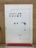 高校入試合格への技術 中学の数学