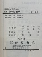 高校入試合格への技術 中学の数学