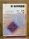 新・数学問題集　1年　教師用