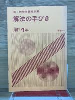 新・数学問題集　1年　教師用