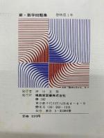 新・数学問題集　1年　教師用