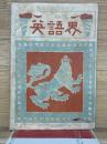 英語界 6月号