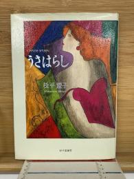 歌集　うさはらし