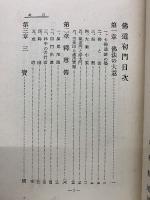 佛道初門