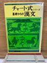 チャート式シリーズ基礎からの漢文