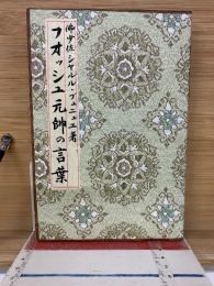 フオッシュ元帥の言葉