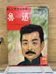 新しい世界の文豪　魯迅