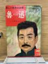 新しい世界の文豪　魯迅