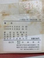 新しい世界の文豪　魯迅