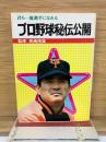 プロ野球秘伝公開　君も一流選手になれる