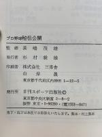 プロ野球秘伝公開　君も一流選手になれる