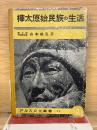 樺太原始民族の生活 