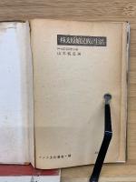 樺太原始民族の生活 