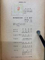 樺太原始民族の生活 