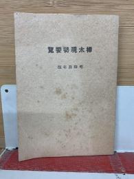 樺太現勢要覧 昭和四年版