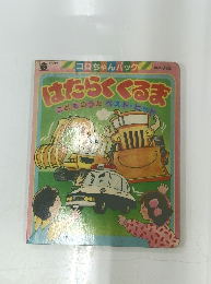コロちゃんパック　はたらくくるま　