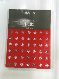  女声のためのシャンソネット　Ⅰ(愛)