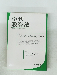季刊 教育法171