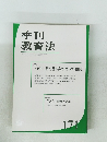 季刊 教育法171