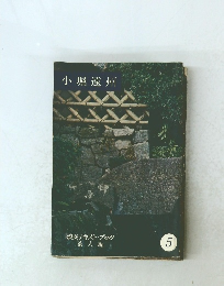 小堀遠州　5