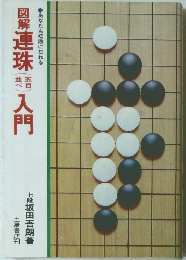 図解連珠入門