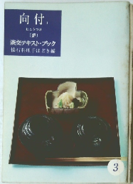 淡交テキスト・ブック　向付　3