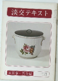 淡交テキスト3月号