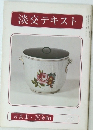 淡交テキスト3月号