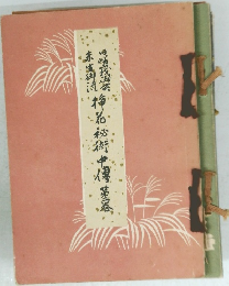 旧嵯峨御所 未生御流 挿花秘術中傳 第2巻