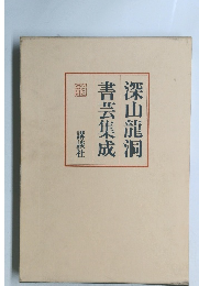 深山龍洞書芸集成