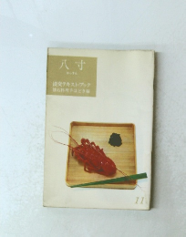 八寸　淡交テキスト・ブック懐石料理手ほどき編　11