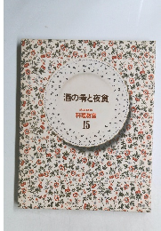 酒の肴と夜食 15