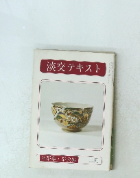 淡交テキスト　二月号