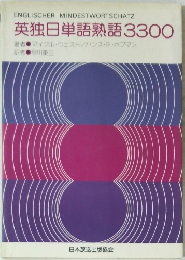 英独日単語熟語3300