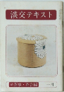 淡交テキスト　一月号