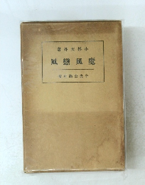 著外天杉小　風戀風魔