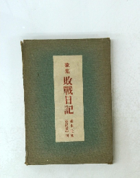 歌集敗戰日記