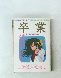  卒業