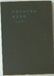 芸術の自己革命