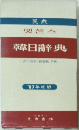 韓日辭典