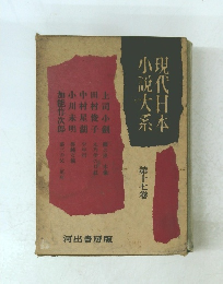 現代日本小説大系　第十七巻