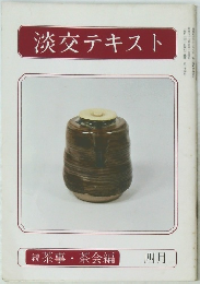 淡交テキスト　四月号