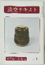 淡交テキスト　四月号