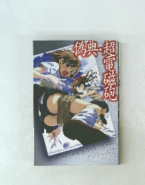 偽典・超電磁砲